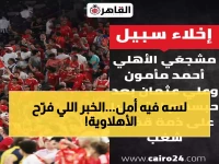 عاجل: النائب العام يفرج عن 5 من جماهير الأهلي قبل موقعة الترجي الحاسمة... هل ينقذ هذا القرار موسم الأحمر؟