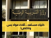 عاجل: وزارة التربية تكشف البرنامج الناري لاختبارات مايو... التركيز على 3 مواد أساسية فقط!