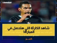 عاجل: الحكم المغربي جلال جيد يتولى إدارة قمة الأهلي والترجي الأفريقية… قرار صادم بشأن الحارس الأساسي يغير كل المعادلات!