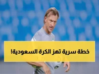 عاجل: رينارد يكشف عن الخطة السرية لمنتخبه الثاني بعد ودية مصر.. لماذا سيبقى هؤلاء اللاعبين في جدة حتى نهاية المعسكر؟