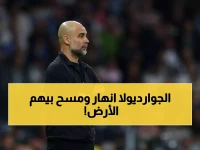 عاجل: جوارديولا يفجر قنبلة بعد إقصاء السيتي... "الجميع يريد إقالتي!" والكشف عن خطة الانتقام
