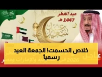 رسمياً من السعودية: الجمعة أول أيام عيد الفطر المبارك - المحكمة العليا تحسم الجدل!