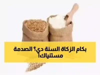 عاجل: هل يجوز إخراج زكاة الفطر نقداً في السعودية؟ والمفاجأة في قيمتها الحقيقية لعام 2026!