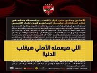 عاجل: الأهلي يهدد بفضيحة مدوية ضد "الكاف" قبل نهائي الترجي... والجماهير في خطر!