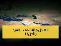 عاجل: الأرصاد تكشف مفاجأة صادمة حول رؤية الهلال غداً... هل سيتأجل العيد؟