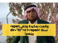 حصري: كيف عاش هارب سعودي مطلوب باسم مزيف 15 عاماً داخل قبيلة يمنية.. وتزوج أختهم!