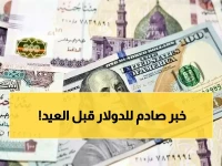 عاجل: الدولار يهبط فجأة قبل إجازة الفطر... هذا هو سعره الحقيقي الآن والأمر ليس عادياً!