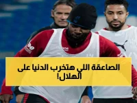 عاجل: إصابة صاعقة تدمر خطة الهلال قبل القمة… هل ينجح الأهلي في استغلال الضربة القاتلة؟