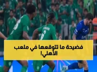 صدمة جدة: هيرنانديز يدق المسمار الأول في نعش الأهلي... هل انتهى حلم الأخضر؟