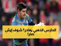 عاجل: كورتوا خارج كأس العالم؟ إصابة صادمة تهدد حلم بلجيكا أمام مصر!