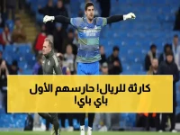 عاجل: كارثة طبية تصيب ريال مدريد! تمزق خطير يبعد تيبو كورتوا عن بايرن ميونخ… هل تفقد الملكية صمام أمانها الأوروبي؟
