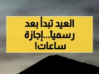 عاجل: السعودية تعلن رسمياً موعد عيد الفطر والإجازة المطولة تبدأ خلال ساعات!