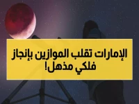 عاجل: الإمارات تصنع تاريخاً فلكياً... رصد الهلال 17 ساعة في وضح النهار يقلب الحسابات العالمية!