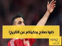 تاريخي: محمد صلاح يحطم رقماً قياسياً ويصبح أول أفريقي يحققه في دوري الأبطال... إنجاز خرافي!