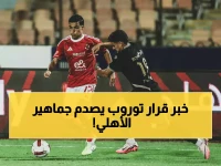 عاجل: توروب يتخذ قراراً صادماً بشأن هجوم الأهلي قبل العودة للترجي - الجماهير في حالة صدمة!