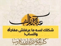 عاجل لجميع مستخدمي واتساب: الحالة الصادمة التي ستشعل صباح العيد… تفاصيل أولى عن المنافسة الجنونية على لقب 'أجمل تهنئة' لعيد الفطر 2026!
