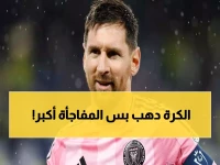 عاجل: ميسي يدخل التاريخ بهدفه الـ900... والمفاجأة الصادمة خلف هذا الرقم الذهبي!