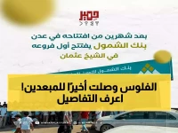 عاجل: بنك الشمول يبدأ صرف 3 أشهر من مستحقات المبعدين قسرياً... تعرف على التفاصيل الكاملة!
