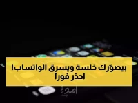 عاجل: 12 تطبيقاً خبيثاً يصورك ويسرق رسائل واتساب - احذفها فوراً قبل أن تفقد كل شيء!