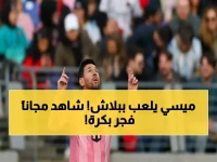 عاجل: مباراة إنتر ميامي وناشفيل الحاسمة فجر غد - شاهدها مجاناً عبر يوتيوب!