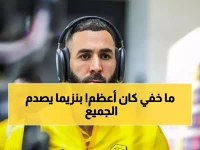 بعد صعوبة الكلاسيكو: بنزيما يكشف الحقيقة الصادمة لجماهير الأهلي ويوجه رسالة قوية لنهائي كأس الملك!