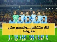 عاجل: معركة النار بين الأهلي والترجي... هل ينجح الأحمر في قلب الطاولة أم يودع الحلم الأفريقي نهائياً؟