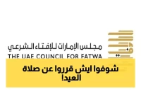 عاجل: مجلس الإفتاء الإماراتي يحسم الجدل... هل تُصلى الجمعة مع العيد في يوم واحد؟