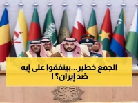 عاجل: 12 دولة تتحد ضد إيران في الرياض وتؤكد حقها في "الدفاع المشروع"... قرار خطير قادم!