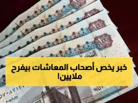 عاجل: القرار الرسمي صدر - كشف تفاصيل نسبة زيادة المعاشات 2026 لـ 11.5 مليون مواطن وموعد صرفها!