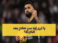 سلوت يكشف: صلاح أبهرني برد فعله الأسطوري بعد ركلة الجزاء الضائعة!