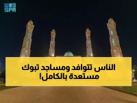 عاجل: 306 مساجد في تبوك تستعد لاستقبال آلاف المصلين… تهيئة استثنائية لعيد الفطر!