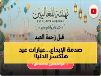 عاجل: أجمل 50 عبارة فرح تهديها لأحبابك في عيد الفطر 2026… الجميع يبحث عنها الآن!