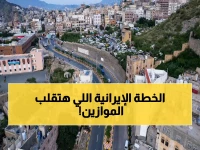 عاجل: اليمن تكشف "التصعيد الخطير" الإيراني ضد منشآت النفط الخليجية - تهديد مباشر لأمن الطاقة العالمي!