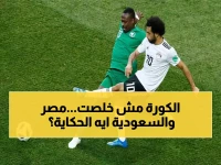 عاجل: مصر تستعد لكأس العالم 2026 بمواجهة السعودية بعد صفعة إسبانية مؤلمة!