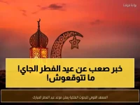 رسمي: المعهد المصري يحسم الجدل ويعلن موعد عيد الفطر 2026 - تفاصيل فلكية صادمة!