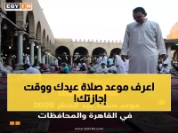 رسمي: مواعيد صلاة العيد 2026 في جميع محافظات مصر - 5 أيام إجازة مدفوعة!