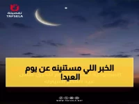عاجل: السعودية والإمارات تتحرى هلال عيد الفطر الليلة... هل سيكون العيد غداً أم الجمعة؟