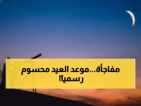 رسمي: السعودية والإمارات وقطر وفلسطين تحدد موعد عيد الفطر… الجمعة أول الأيام المباركة!