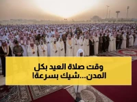 عاجل: مواقيت صلاة العيد في مكة والمدينة والرياض رسمياً - تفاصيل حصرية لجميع المدن السعودية!