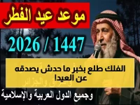 عاجل: تأكيد فلكي صادم لموعد عيد الفطر 2026... هل تعرف التاريخ الذي سيغير خطط الملايين؟