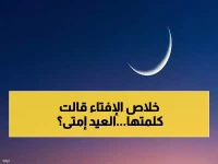 عاجل: دار الإفتاء تحسم الجدل نهائياً… هل يتوافق عيد الفطر مع السعودية أم تنفرد مصر بموعد مختلف؟