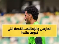عاجل: عقوبة صادمة 800 ألف جنيه على محمد عواد... والزمالك يكشف الحقيقة الكاملة عن الشكوى المزعومة!