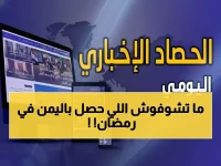 عاجل: مجازر رمضانية ومحاولات اغتيال تهز اليمن… والحوثيون يسقطون طائراتهم في تعز!
