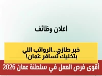 عاجل: انفجار فرص العمل في عُمان 2026... رواتب تصل 2000 ريال ومئات الوظائف الشاغرة عبر توطين!