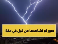 عاجل: أمطار الرحمة تغسل مكة المكرمة اليوم... هل هي بشارة خير للمملكة؟