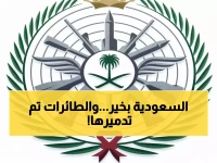 عاجل: الدفاع السعودي يدمر 5 مسيرات إيرانية استهدفت الرياض والشرقية... هجوم فاشل جديد!