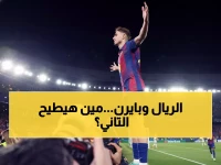 عاجل: الكشف عن مواجهات دوري الأبطال الناريـة - ريال مدريد ضد بايرن في صدام الجبابرة أبريل 2026!