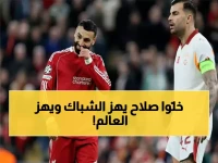 عاجل: سلوت يُتوج صلاح 'الملك' رسمياً بعد رباعية صادمة في شباك جالاتا سراي.. شاهد تعليقه المفاجئ!