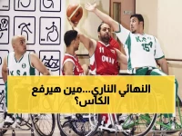 عاجل: السعودية والكويت في مواجهة تاريخية غداً… من سيخطف لقب بطولة الخليج للمعاقين؟