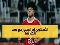 عاجل: نجم شباب الأهلي إبراهيم محمد يبدأ رحلة العودة بعد جراحة الصليبي الناجحة - خبير عالمي يشرف على التأهيل!